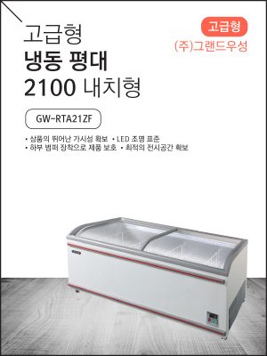 고급형 냉동 평대 2100 내치형