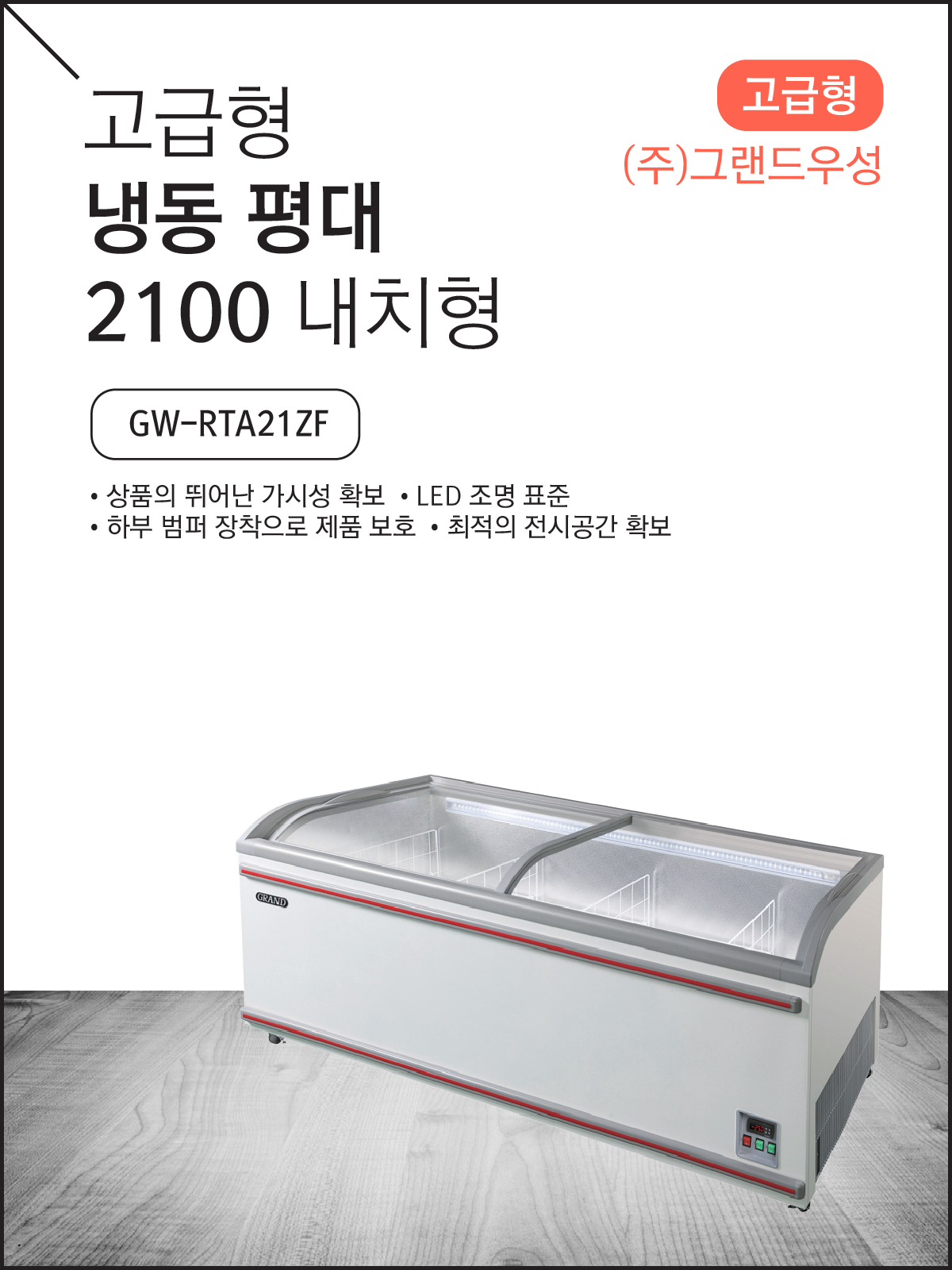 고급형 냉동 평대 2100 내치형