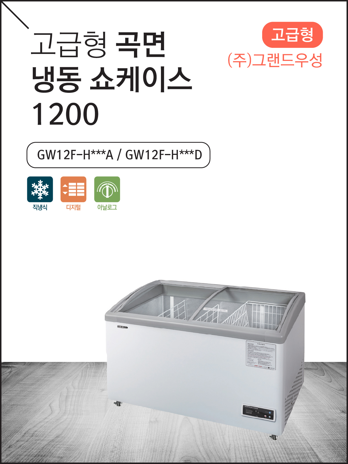 고급형 곡면 냉동 쇼케이스 1200
