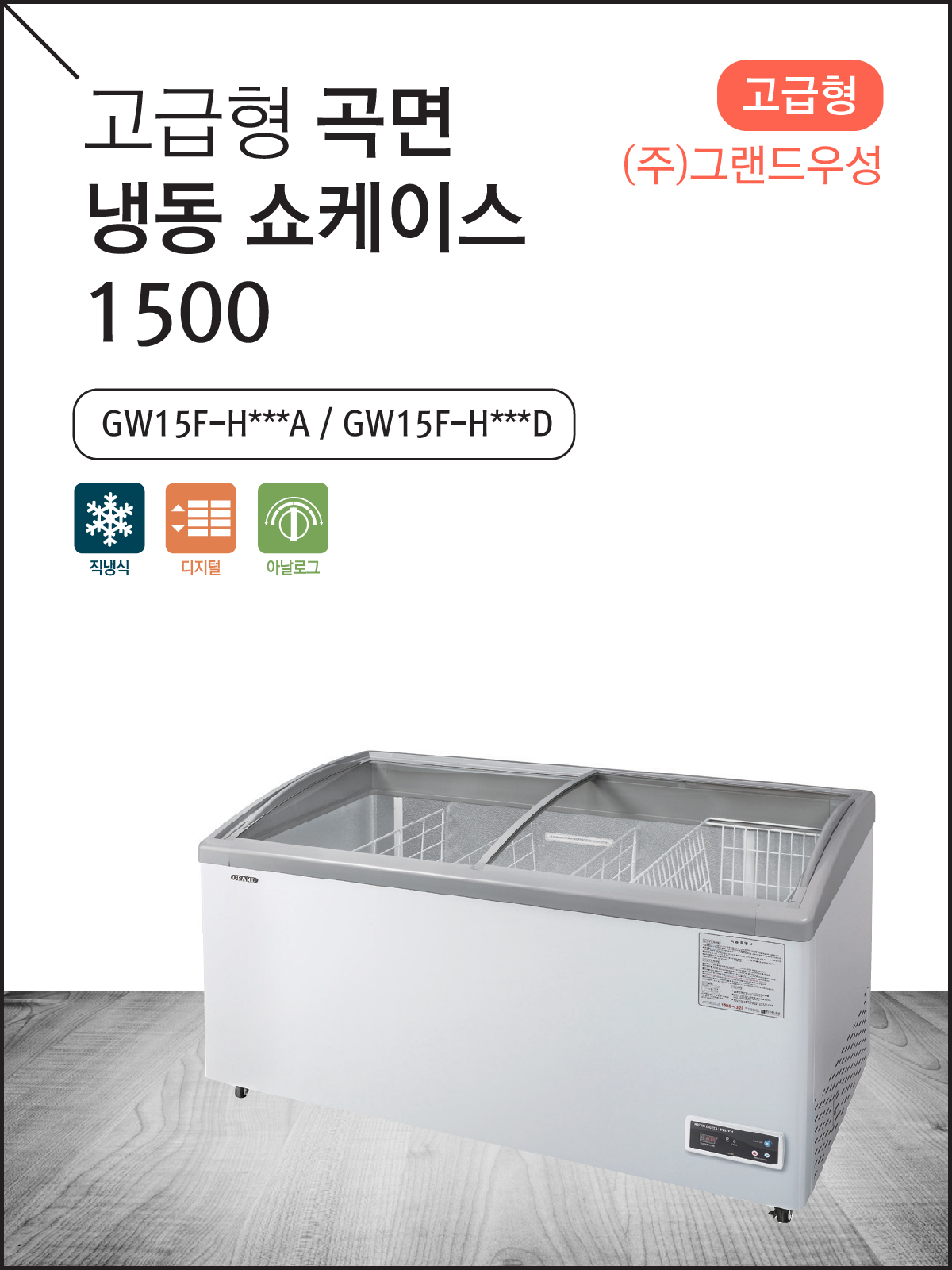 고급형 곡면 냉동 쇼케이스 1500