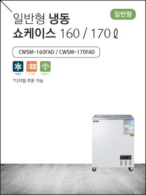 일반형 냉동 쇼케이스 160 / 170ℓ