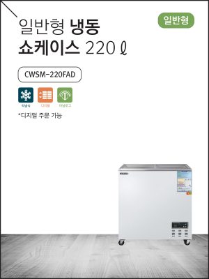 일반형 냉동 쇼케이스 220ℓ