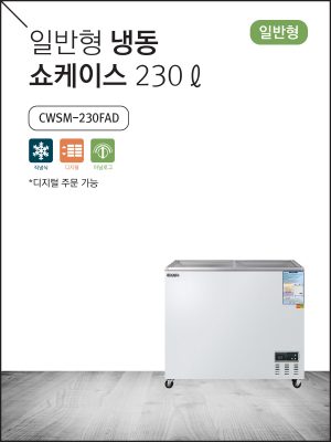 일반형 냉동 쇼케이스 230ℓ