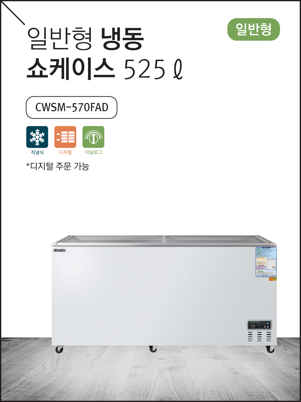 일반형 냉동 쇼케이스 525ℓ