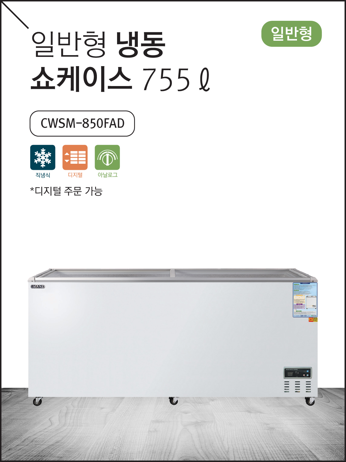 일반형 냉동 쇼케이스 755ℓ