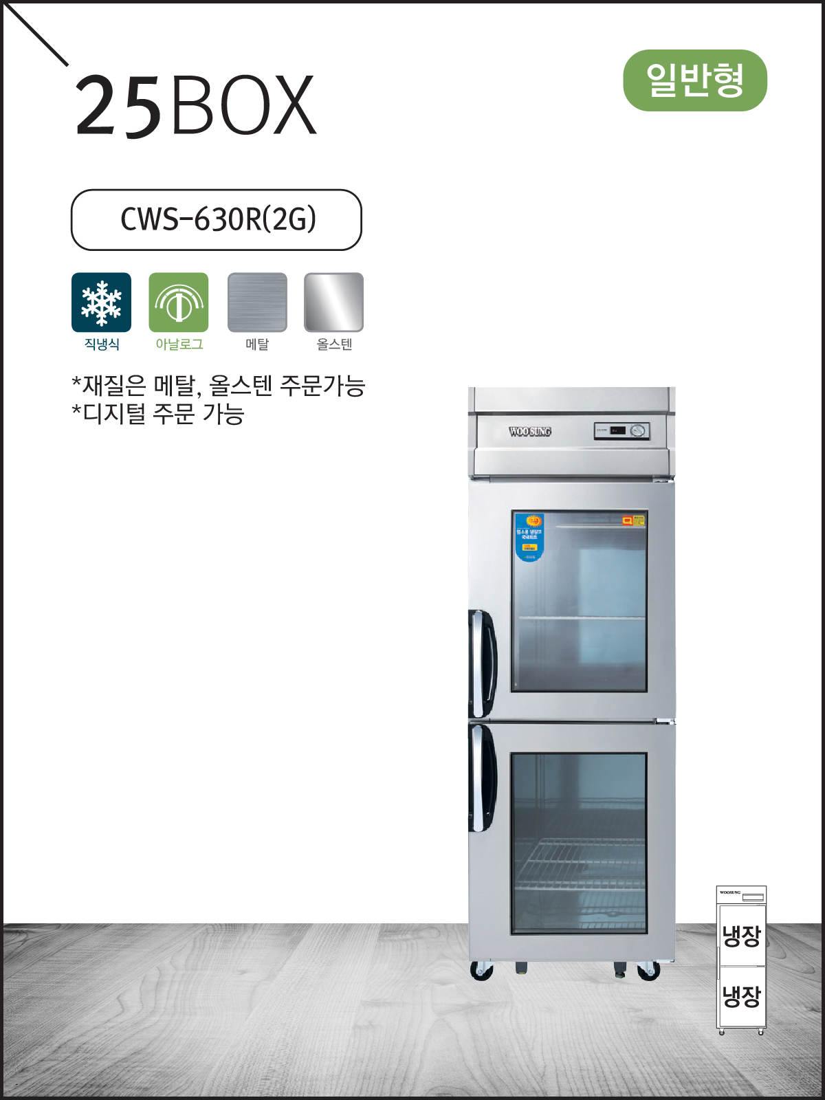 일반형 직냉식 25 메탈/올스텐 유리문 냉장고