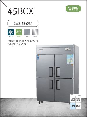 일반형 직냉식 45 메탈/올스텐 냉동·냉장고