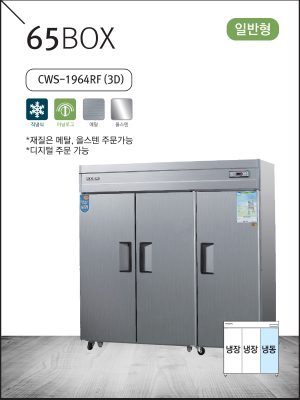 일반형 직냉식 65 메탈/올스텐 냉동·냉장고