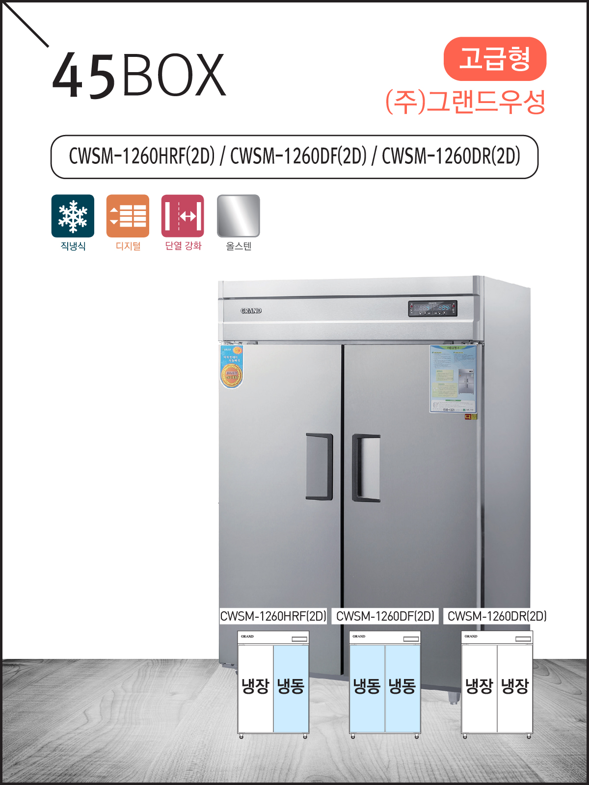 고급형 직냉식 45 올스텐 냉동·냉장고