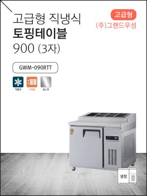 고급형 직냉식 토핑테이블 900 (3자)