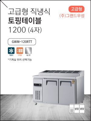 고급형 직냉식 토핑테이블 1200 (4자)