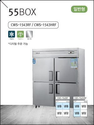 일반형 직냉식 55 내부스텐 냉동·냉장고