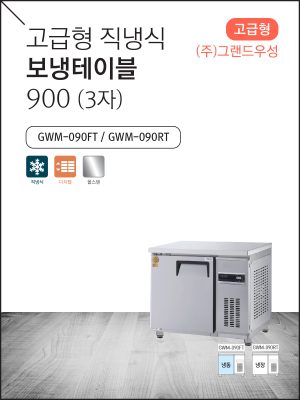 고급형 직냉식 보냉테이블 900 (3자)
