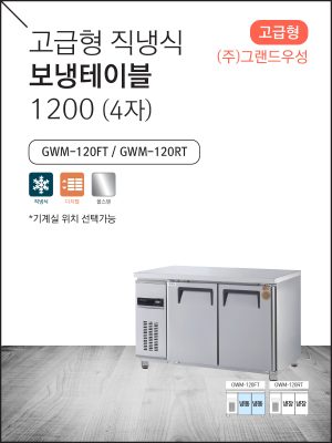 고급형 직냉식 보냉테이블 1200 (4자)