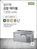 일반형 김밥 테이블 1200 (4자) 260ℓ
