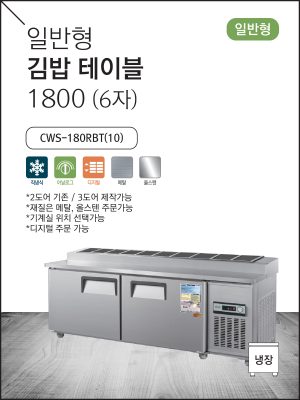 일반형 김밥 테이블 1800 (6자) 475ℓ