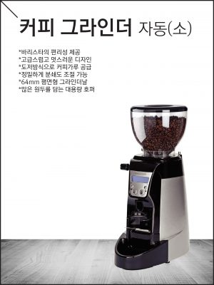 커피그라인더 자동(소)