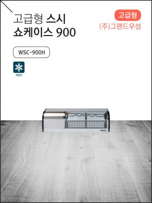 고급형 스시 쇼케이스 900 (신제품)