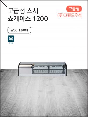 고급형 스시 쇼케이스 1200 (신제품)