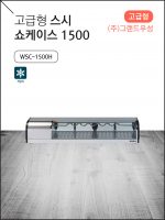 고급형 스시 쇼케이스 1500 (신제품)