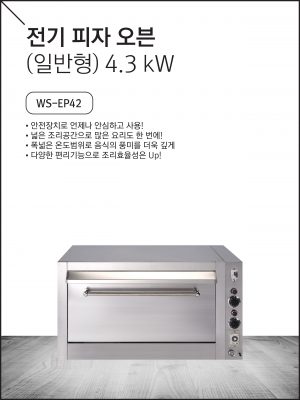 전기 피자 오븐 (일반형) 4.3 kW