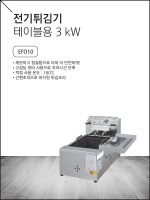 전기튀김기 테이블용 3 kW