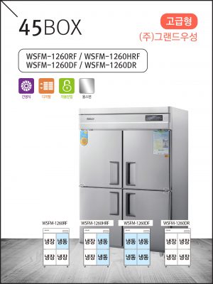 고급형 간냉식 45 올스텐 냉동·냉장고