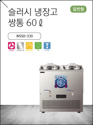 슬러시 냉장고 (쌍통) 60ℓ