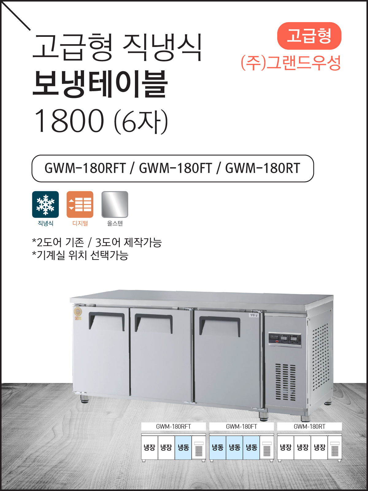 고급형 직냉식 보냉테이블 1800 (6자)