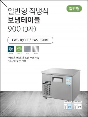 일반형 직냉식 보냉테이블 900 (3자)