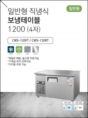 일반형 직냉식 보냉테이블 1200 (4자)