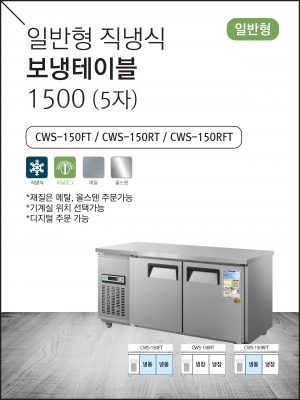 일반형 직냉식 보냉테이블 1500 (5자)