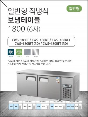 일반형 직냉식 보냉테이블 1800 (6자)